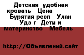 Детская  удобная кровать › Цена ­ 5 000 - Бурятия респ., Улан-Удэ г. Дети и материнство » Мебель   